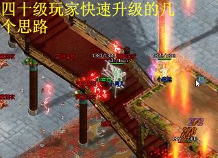四十级玩家快速升级的几个思路