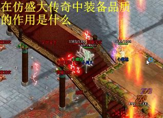 在仿盛大传奇中装备品质的作用是什么
