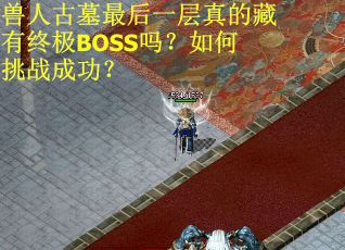 兽人古墓最后一层真的藏有终极BOSS吗？如何挑战成功？