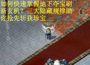 如何快速掌握地下夺宝刷新玄机？三大隐藏规律助你抢先斩获珍宝