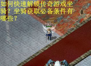 如何快速解锁传奇游戏坐骑？坐骑获取必备条件有哪些？