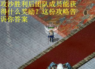 攻沙胜利后团队成员能获得什么奖励？这份攻略告诉你答案