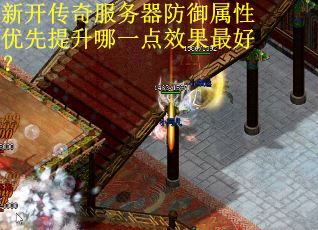 新开传奇服务器防御属性优先提升哪一点效果最好？