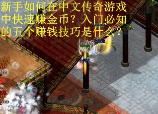 新手如何在中文传奇游戏中快速赚金币？入门必知的五个赚钱技巧是什么？
