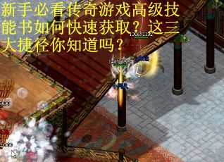 新手必看传奇游戏高级技能书如何快速获取？这三大捷径你知道吗？
