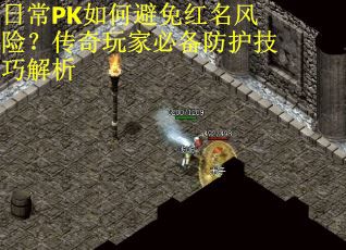 日常PK如何避免红名风险？传奇玩家必备防护技巧解析