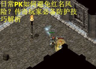 日常PK如何避免红名风险？传奇玩家必备防护技巧解析