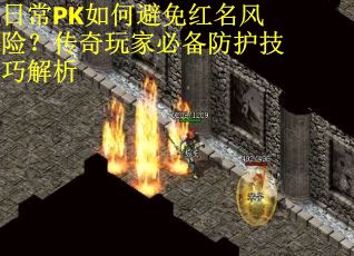 日常PK如何避免红名风险？传奇玩家必备防护技巧解析