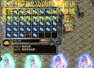 传奇升刀成功的终极秘诀竟在心态稳定？如何修炼必胜心境问鼎神兵？