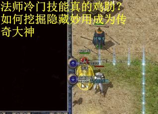 法师冷门技能真的鸡肋？如何挖掘隐藏妙用成为传奇大神