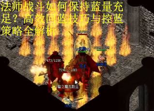 法师战斗如何保持蓝量充足？高效回蓝技巧与控蓝策略全解析