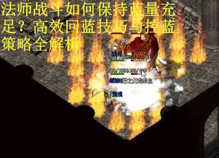 法师战斗如何保持蓝量充足？高效回蓝技巧与控蓝策略全解析