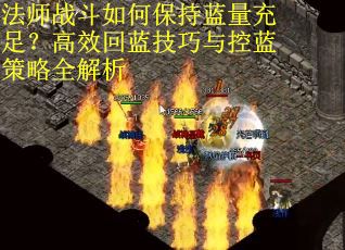 法师战斗如何保持蓝量充足？高效回蓝技巧与控蓝策略全解析