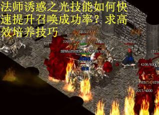 法师诱惑之光技能如何快速提升召唤成功率？求高效培养技巧