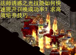 法师诱惑之光技能如何快速提升召唤成功率？求高效培养技巧
