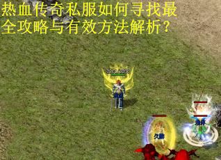 热血传奇私服如何寻找最全攻略与有效方法解析？