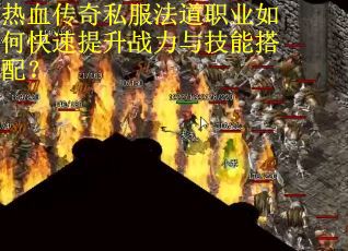 热血传奇私服法道职业如何快速提升战力与技能搭配？