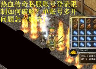 热血传奇私服账号登录限制如何破解？单账号多开问题怎么解决？