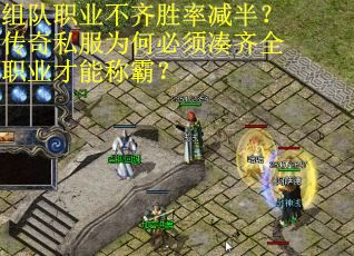 组队职业不齐胜率减半？传奇私服为何必须凑齐全职业才能称霸？