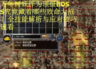万年树妖作为顶级BOSS究竟藏着哪些致命大招？全技能解析与应对技巧速看