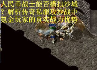 人民币战士能否横扫沙城？解析传奇私服攻沙战中氪金玩家的真实战力优势