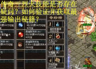 传奇三烈火技能是否存在疑问？如何验证并获取最强输出秘籍？