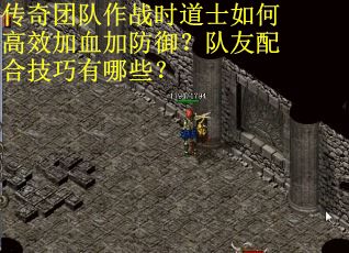 传奇团队作战时道士如何高效加血加防御？队友配合技巧有哪些？
