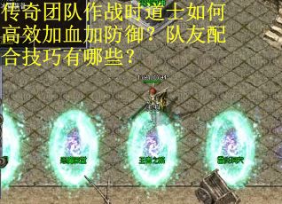 传奇团队作战时道士如何高效加血加防御？队友配合技巧有哪些？