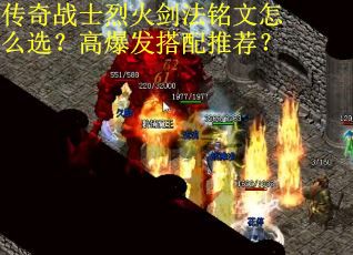 传奇战士烈火剑法铭文怎么选？高爆发搭配推荐？