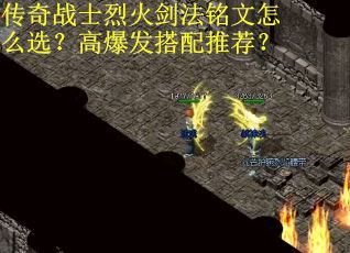 传奇战士烈火剑法铭文怎么选？高爆发搭配推荐？