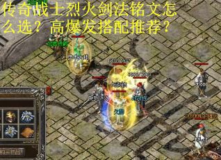 传奇战士烈火剑法铭文怎么选？高爆发搭配推荐？