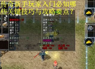 传奇新手玩家入门必知哪些关键技巧与攻略要点？
