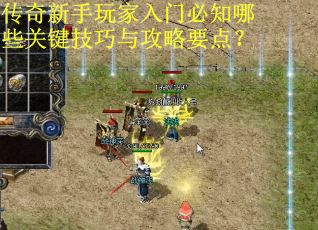 传奇新手玩家入门必知哪些关键技巧与攻略要点？