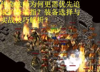 传奇法师为何更需优先追求护身戒指？装备选择与实战技巧解析？