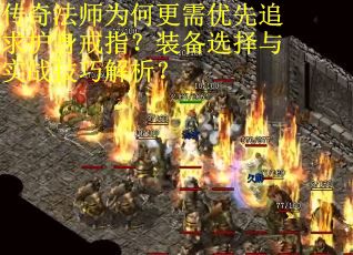 传奇法师为何更需优先追求护身戒指？装备选择与实战技巧解析？