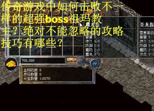 传奇游戏中如何击败不一样的超强boss祖玛教主？绝对不能忽略的攻略技巧有哪些？