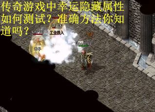 传奇游戏中幸运隐藏属性如何测试？准确方法你知道吗？