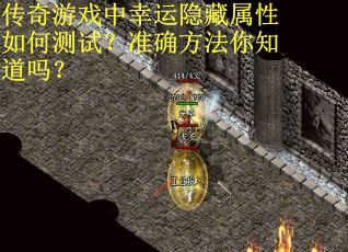 传奇游戏中幸运隐藏属性如何测试？准确方法你知道吗？