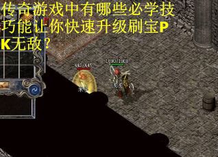 传奇游戏中有哪些必学技巧能让你快速升级刷宝PK无敌？