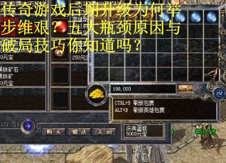 传奇游戏后期升级为何举步维艰？五大瓶颈原因与破局技巧你知道吗？