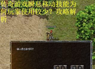 传奇游戏瞬息移动技能为何玩家使用较少？攻略解析
