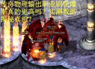 传奇物理输出职业刷怪爆率真的更高吗？实测数据揭秘真相？
