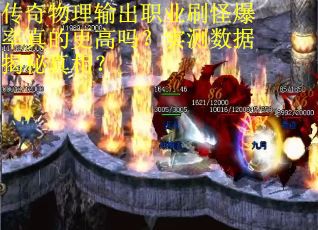 传奇物理输出职业刷怪爆率真的更高吗？实测数据揭秘真相？