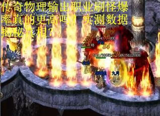 传奇物理输出职业刷怪爆率真的更高吗？实测数据揭秘真相？