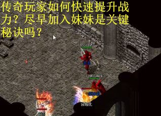 传奇玩家如何快速提升战力？尽早加入妹妹是关键秘诀吗？