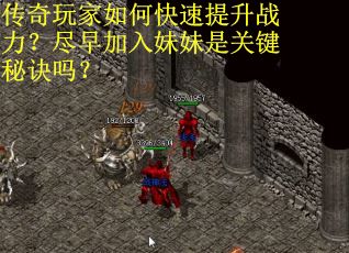 传奇玩家如何快速提升战力？尽早加入妹妹是关键秘诀吗？
