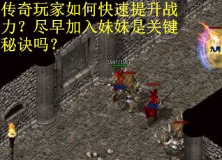 传奇玩家如何快速提升战力？尽早加入妹妹是关键秘诀吗？