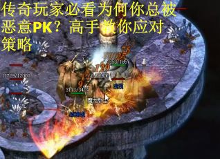 传奇玩家必看为何你总被恶意PK？高手教你应对策略