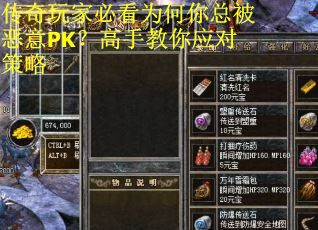 传奇玩家必看为何你总被恶意PK？高手教你应对策略