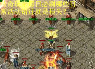 传奇玩家每日必刷哪些日常活动错过就是损失？